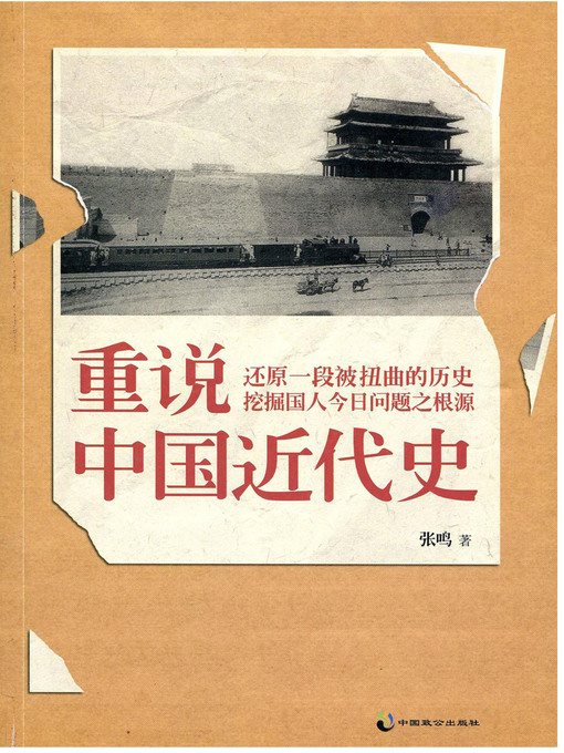 Title details for 重说中国近代史 by 张鸣 - Available